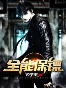 完结版《全能保镖》在线免费阅读