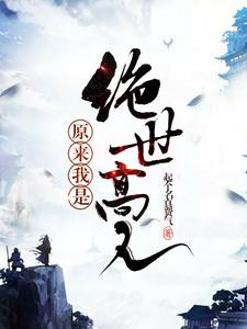 完结版《原来我是绝世高人》免费阅读