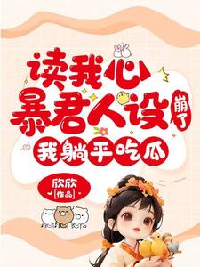 元宝宝柳娇娇的小说在哪里看？免费在线阅读读我心暴君人设崩了，我躺平吃瓜