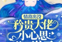 完结版《情敌出没，矜贵大佬小心思藏不住了》在线免费阅读-锤石文学