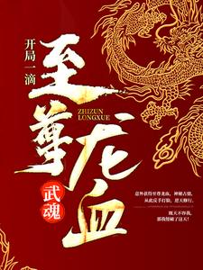 武魂：開局一滴至尊龍血小說完結版章節免費閱讀