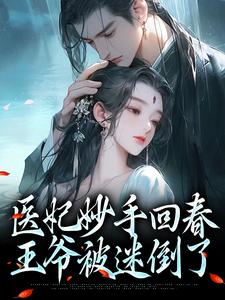 慕容雪柔心语小说《医妃妙手回春，王爷被迷倒了》在线阅读