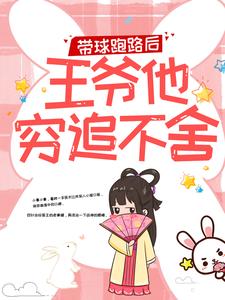 小說《帶球跑路後，王爺他窮追不捨》在線章節閱讀