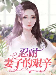 李秀雲張遠懷是哪本書的主角？忍耐：妻子的艱辛免費讀