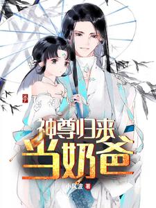 完结版《神尊归来当奶爸》免费阅读