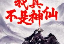 完结版《大秦：祖龙别动，我真不是神仙！》章节目录在线阅读-锤石文学