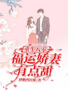 重生八零：福運嬌妻有點甜關爾潯崔耿，重生八零：福運嬌妻有點甜在線無彈窗閱讀