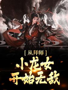 已完结小说《从拜师小龙女开始无敌》章节免费阅读