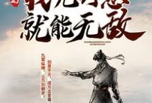 玄幻：我凭剑意就能无敌小说的免费电子版在哪里可以下载或阅读？-锤石文学