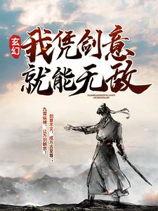 玄幻：我凭剑意就能无敌小说的免费电子版在哪里可以下载或阅读？