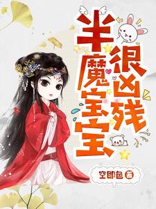 已完结小说《半魔宝宝很凶残》章节免费阅读