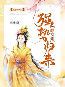 被虐惨死后，嫡女她强势归来 姜绾绾容羲，被虐惨死后，嫡女她强势归来最新章节