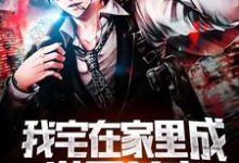已完结小说《我宅在家里成世界首富》章节在线阅读-锤石文学
