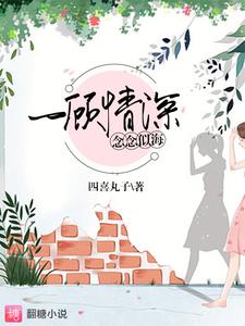 寻找能够免费阅读一顾情深，念念似海小说的平台