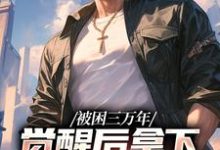 完结版《被困三万年，觉醒后拿下SSS级天赋》章节阅读-锤石文学