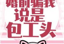 温时简傅克韫为主角的小说好看吗?求大佬藏得深,婚前骗我说是包工头!免费试读-锤石文学