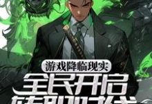 游戏降临现实,全民开启转职时代小说最新更新在哪里?免费在线看-锤石文学