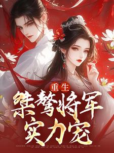 求推荐可以免费阅读重生：桀骜将军实力宠小说的网站