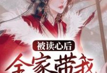 完结版《被读心后，全家带我夺皇位》章节目录在线阅读-锤石文学