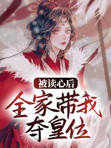 完结版《被读心后，全家带我夺皇位》章节目录在线阅读