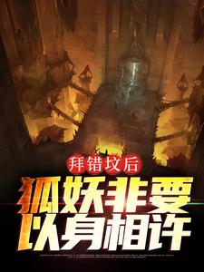 《拜错坟后，狐妖非要以身相许》小说大结局免费试读 胡归阙凌仙小说