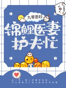 完结版《九零恶妇：锦鲤医妻护夫忙》章节目录在线阅读