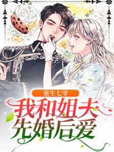 完结版《重生七零：我和姐夫先婚后爱》章节目录在线阅读