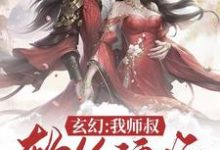 完结版《玄幻：我师叔软饭硬吃》章节目录在线阅读-锤石文学