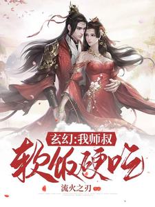 完结版《玄幻：我师叔软饭硬吃》章节目录在线阅读