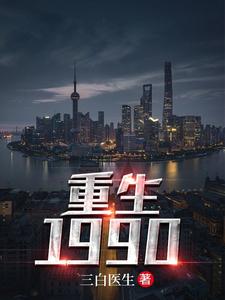 小说《重生1990》在线章节阅读