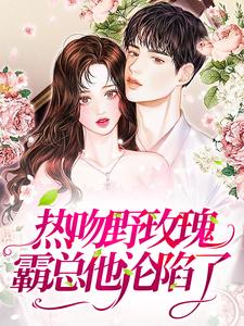 熱吻野玫瑰，霸總他淪陷了小說全文哪裡可以免費看？
