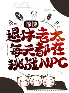 已完结小说《惊悚：退休老太每天都在挑战NPC》章节免费阅读