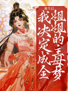 《重生后，我决定成全姐姐的主母梦》小说主角云扶齐君烨章节章节免费在线阅读