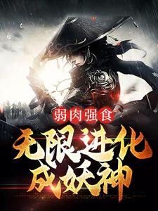 完结版《弱肉强食：无限进化成妖神》免费阅读