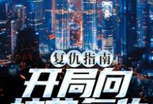 在线寻找复仇指南:开局向校花复仇小说的无删减版本-锤石文学