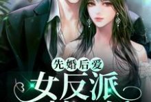 完结版《先婚后爱：女反派又萌又矫》在线免费阅读-锤石文学