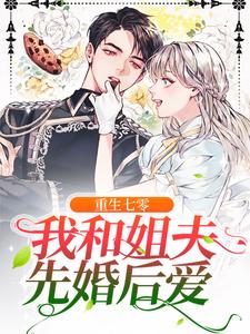 重生七零：我和姐夫先婚後愛小說，重生七零：我和姐夫先婚後愛免費閱讀