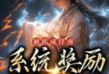 完結版《被抓成俘虜，系統獎勵滿級神功》在線免費閱讀-錘石文學