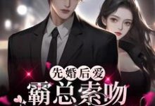 完结版《先婚后爱：霸总索吻甜魅小娇妻》在线免费阅读-锤石文学