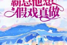 先婚后爱:霸总他想假戏真做霍西洲陆知意小说大结局免费试读-锤石文学