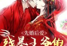 《先婚后爱：残暴王爷的娇软美人》小说章节在线试读，《先婚后爱：残暴王爷的娇软美人》最新章节目录-锤石文学