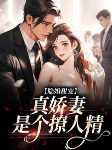 完结版《隐婚甜宠：真娇妻是个撩人精》章节阅读