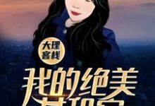 小说《大理客栈：我的绝美女租客》在线章节阅读-锤石文学