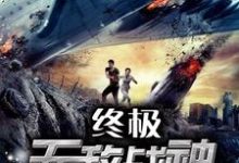 终极无敌战神小说，终极无敌战神在线阅读-锤石文学