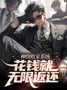 神級敗家系統：花錢就無限返還小說的最新章節在哪裡更新？免費追蹤閱讀