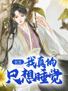 《长生：我真的只想睡觉》全集免费在线阅读（陈长生）