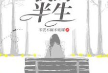 萍儿为主角的小说好看吗?求我的半生免费试读-锤石文学