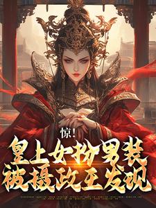 男女主人公沈景漓秦夜玦小說女扮男裝，皇上又被攝政王親哭啦章節免費閱讀