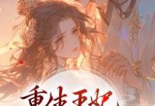 完结版《重生王妃路子野，得宠！》章节目录在线阅读-锤石文学