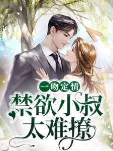 主人公叫姜愿傅砚礼的小说哪里免费看